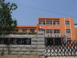 天津市塘沽區大慶道國小