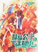 妹妹公主迷糊蟲 妹妹公主迷糊蟲