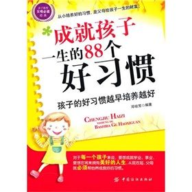 《成就孩子一生的88個好習慣》 《成就孩子一生的88個好習慣》