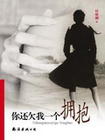 《你還欠我一個擁抱》