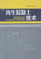 再生混凝土技術 再生混凝土技術