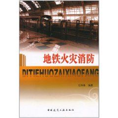 《捷運火災消防》 《捷運火災消防》