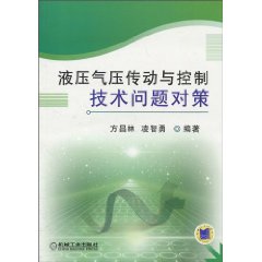 液壓氣壓傳動與控制技術問題對策