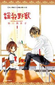 護花野獸[日本漫畫]