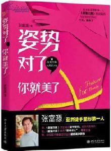 姿勢對了,你就美了 姿勢對了,你就美了