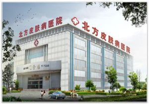 濟南北方皮膚病醫院
