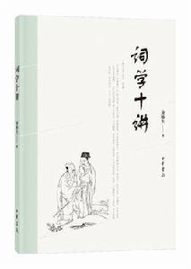 詞學十講[中華書局出版]