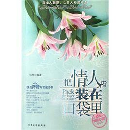把情人裝在口袋裡 把情人裝在口袋裡