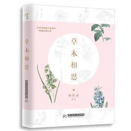 草木相思 草木相思