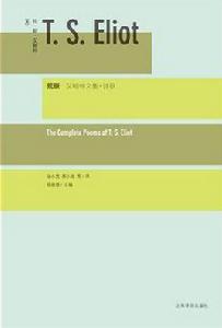 艾略特文集 艾略特文集