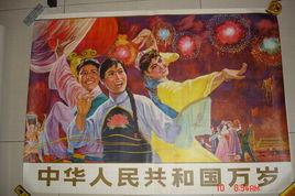 中華人民共和國萬歲 中華人民共和國萬歲