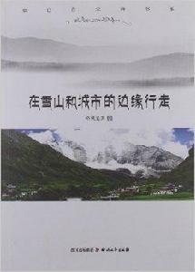 康巴作家群書系:在雪山和城市的邊緣行走 康巴作家群書系:在雪山和城市的邊緣行走