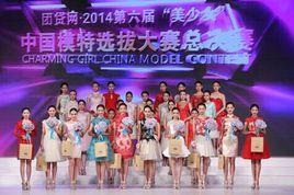 第六屆“美少女”中國模特選拔大賽 第六屆“美少女”中國模特選拔大賽