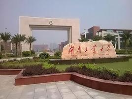 湖南工業大學土木建築學院 湖南工業大學土木建築學院