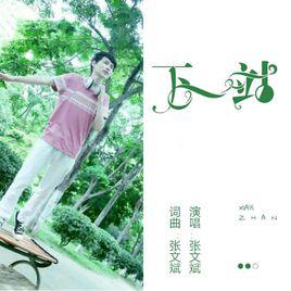 《下一站》[單曲]