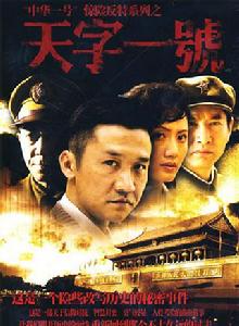 天字一號[於立清執導電視劇]