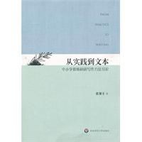《從實踐到文本：中國小教師科研寫作方法導論》