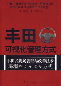 豐田可視化管理方式 豐田可視化管理方式