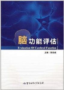 腦功能評估 腦功能評估