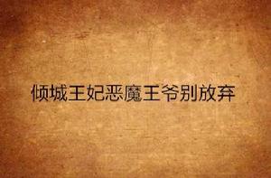傾城王妃惡魔王爺別放棄 傾城王妃惡魔王爺別放棄