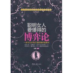 聰明女人要懂得的博弈論 聰明女人要懂得的博弈論