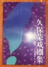 《久保榮戲劇集》 《久保榮戲劇集》