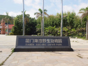 廈門海滄野生動物園