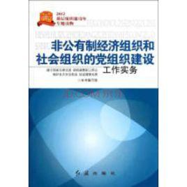 非公有制經濟組織和社會組織的黨組織建設工作實務 非公有制經濟組織和社會組織的黨組織建設工作實務