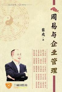 周易與企業管理 周易與企業管理
