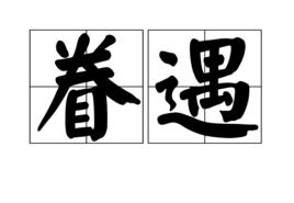 眷遇 眷遇