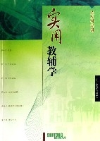 實用教輔學 實用教輔學