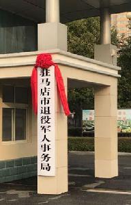 駐馬店市退役軍人事務局 駐馬店市退役軍人事務局