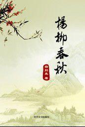 楊柳清風 楊柳清風