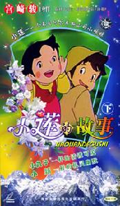《阿爾卑斯山下的少女》 《阿爾卑斯山下的少女》