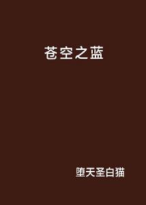 蒼空之藍 蒼空之藍