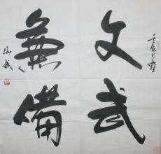 文武兼備 文武兼備