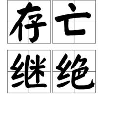存亡繼絕 存亡繼絕