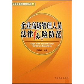 企業高級管理人員法律風險防範
