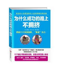 為什麼成功的路上不擁擠