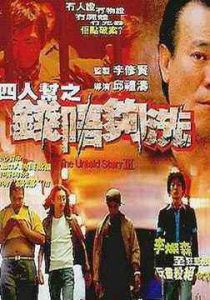 《四人幫之錢唔夠洗》