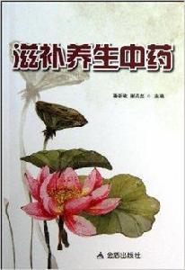 滋補養生中藥 滋補養生中藥