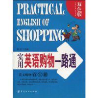 實用英語購物一路通 實用英語購物一路通