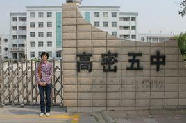 高密市第五中學 高密市第五中學