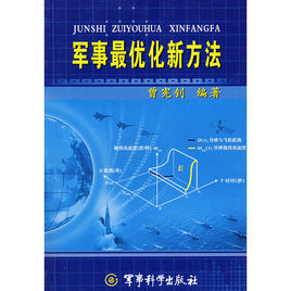 《軍事最最佳化新方法》 《軍事最最佳化新方法》