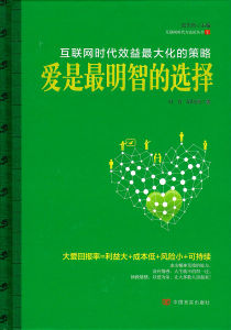 網際網路時代效益最大化的策略•愛是最明智的選擇