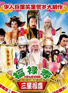 福祿壽三星報喜 福祿壽三星報喜