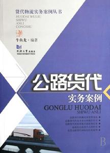 公路貨代實務案例