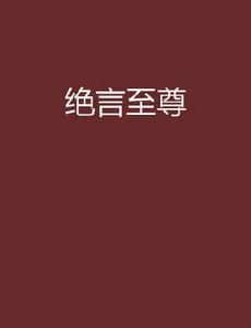 絕言至尊 絕言至尊