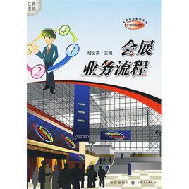 會展業務流程 會展業務流程