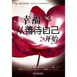 幸福從善待自己開始 幸福從善待自己開始